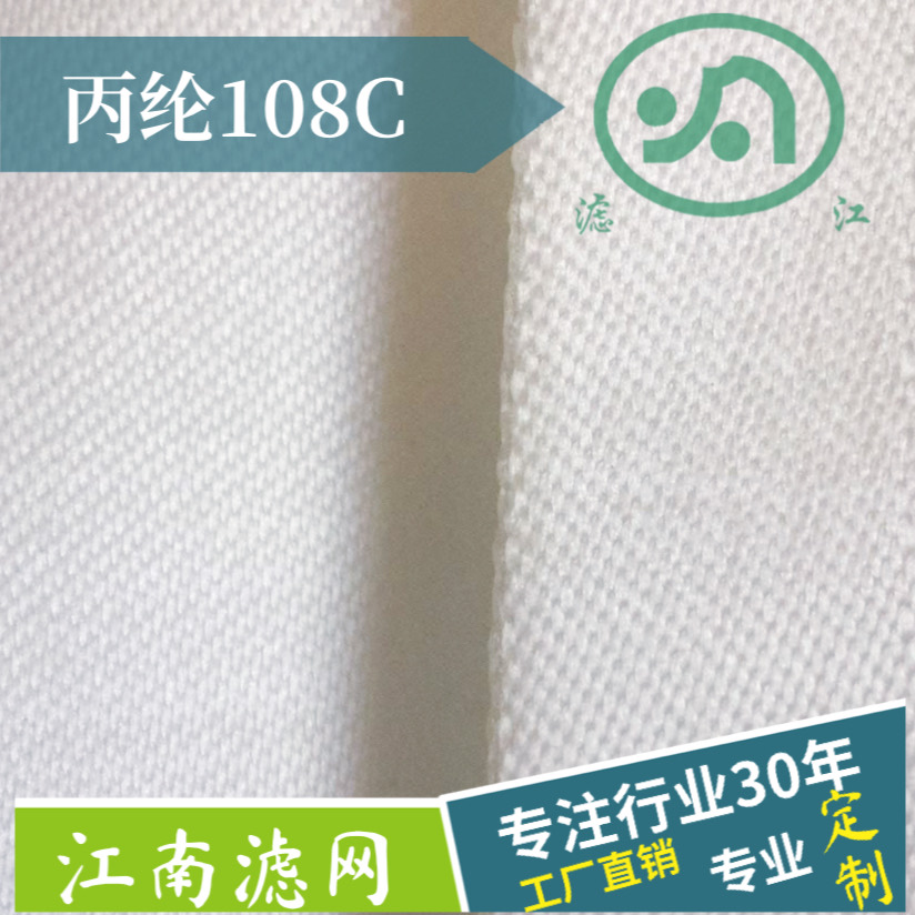 丙綸濾布108C